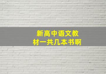 新高中语文教材一共几本书啊