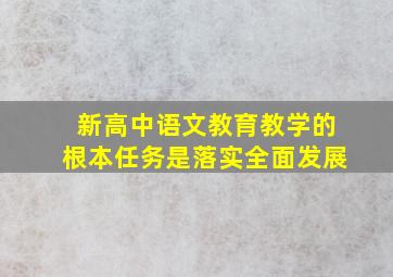 新高中语文教育教学的根本任务是落实全面发展