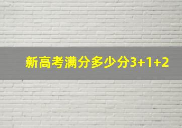 新高考满分多少分3+1+2