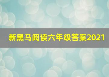 新黑马阅读六年级答案2021