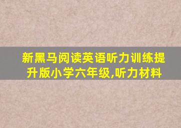 新黑马阅读英语听力训练提升版小学六年级,听力材料