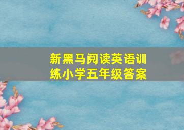 新黑马阅读英语训练小学五年级答案