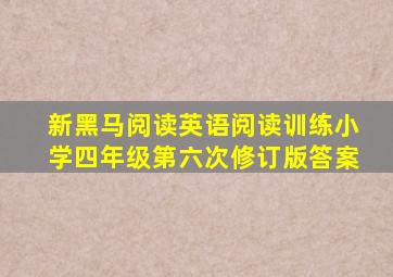 新黑马阅读英语阅读训练小学四年级第六次修订版答案