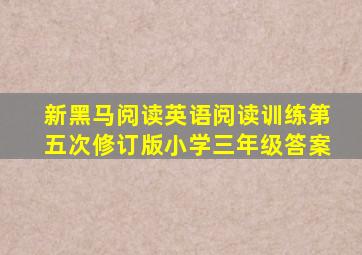 新黑马阅读英语阅读训练第五次修订版小学三年级答案