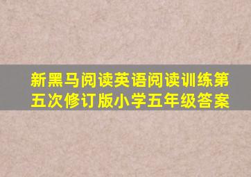 新黑马阅读英语阅读训练第五次修订版小学五年级答案