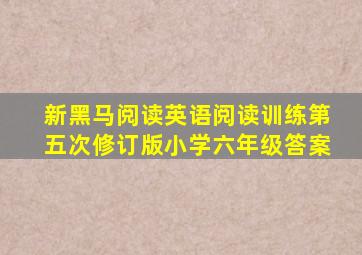 新黑马阅读英语阅读训练第五次修订版小学六年级答案