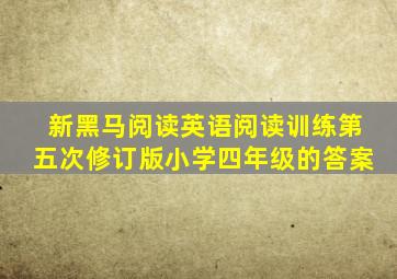 新黑马阅读英语阅读训练第五次修订版小学四年级的答案