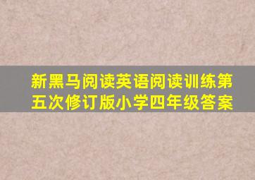 新黑马阅读英语阅读训练第五次修订版小学四年级答案