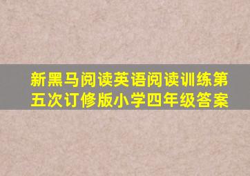 新黑马阅读英语阅读训练第五次订修版小学四年级答案