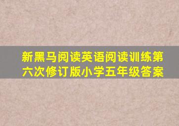 新黑马阅读英语阅读训练第六次修订版小学五年级答案