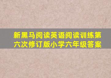 新黑马阅读英语阅读训练第六次修订版小学六年级答案