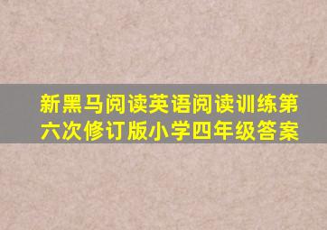 新黑马阅读英语阅读训练第六次修订版小学四年级答案