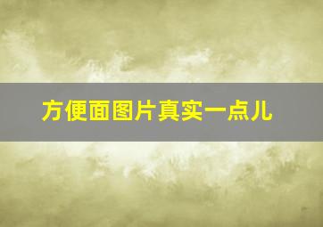 方便面图片真实一点儿