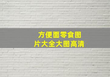 方便面零食图片大全大图高清