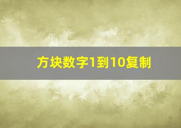 方块数字1到10复制