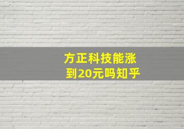 方正科技能涨到20元吗知乎