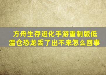 方舟生存进化手游重制版低温仓恐龙丢了出不来怎么回事