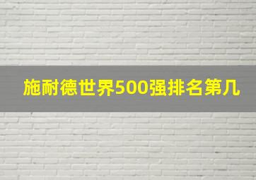 施耐德世界500强排名第几