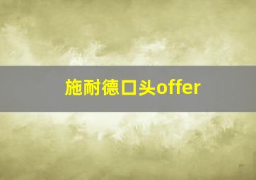 施耐德口头offer