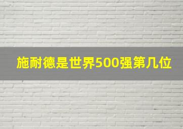 施耐德是世界500强第几位