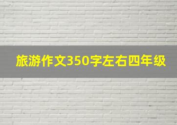 旅游作文350字左右四年级