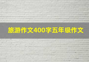 旅游作文400字五年级作文