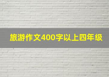 旅游作文400字以上四年级