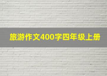 旅游作文400字四年级上册