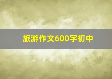 旅游作文600字初中