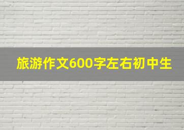 旅游作文600字左右初中生