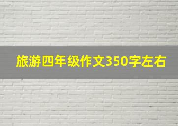 旅游四年级作文350字左右