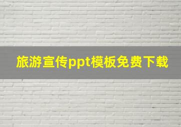 旅游宣传ppt模板免费下载