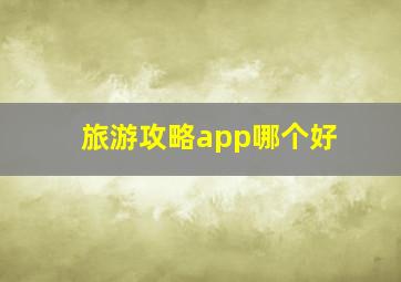 旅游攻略app哪个好