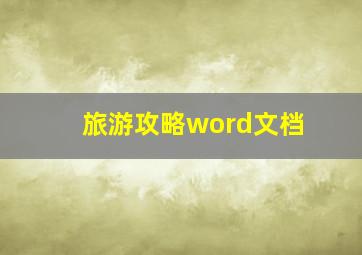 旅游攻略word文档