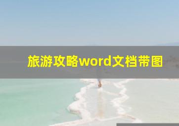 旅游攻略word文档带图