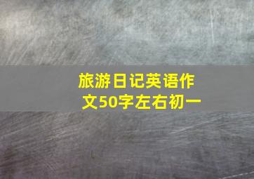 旅游日记英语作文50字左右初一