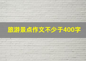 旅游景点作文不少于400字