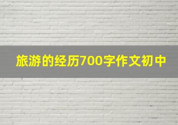 旅游的经历700字作文初中