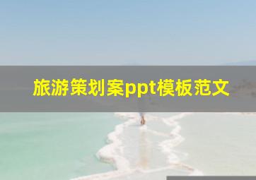 旅游策划案ppt模板范文