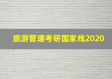 旅游管理考研国家线2020