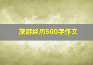 旅游经历500字作文