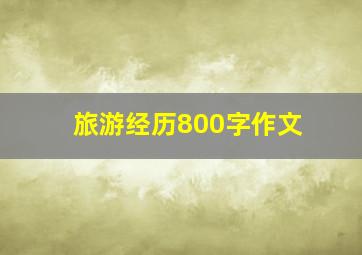 旅游经历800字作文