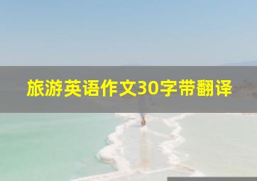 旅游英语作文30字带翻译