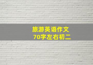 旅游英语作文70字左右初二