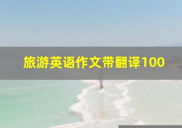 旅游英语作文带翻译100