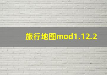 旅行地图mod1.12.2