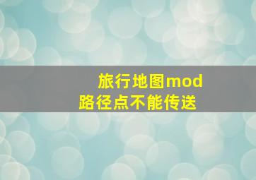 旅行地图mod路径点不能传送