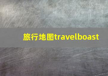 旅行地图travelboast