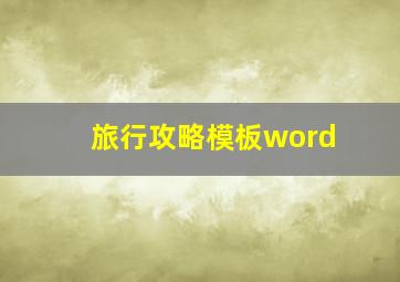 旅行攻略模板word