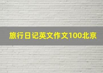 旅行日记英文作文100北京